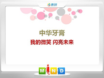 敦化中华牙膏——我的微笑闪亮未来